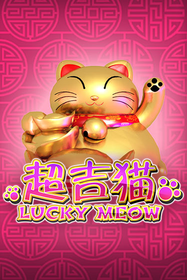 Бесплатная игра Lucky Meow | SELECTOR KZ 